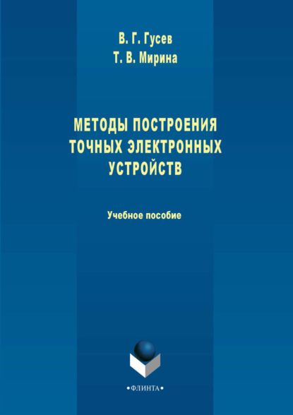 В. Т. Мирина: Методы построения точных электронных устройств. Учебное пособие