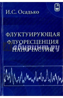 Осадько Игорь Сергеевич: Флуктуирующая флуоресценция наночастиц