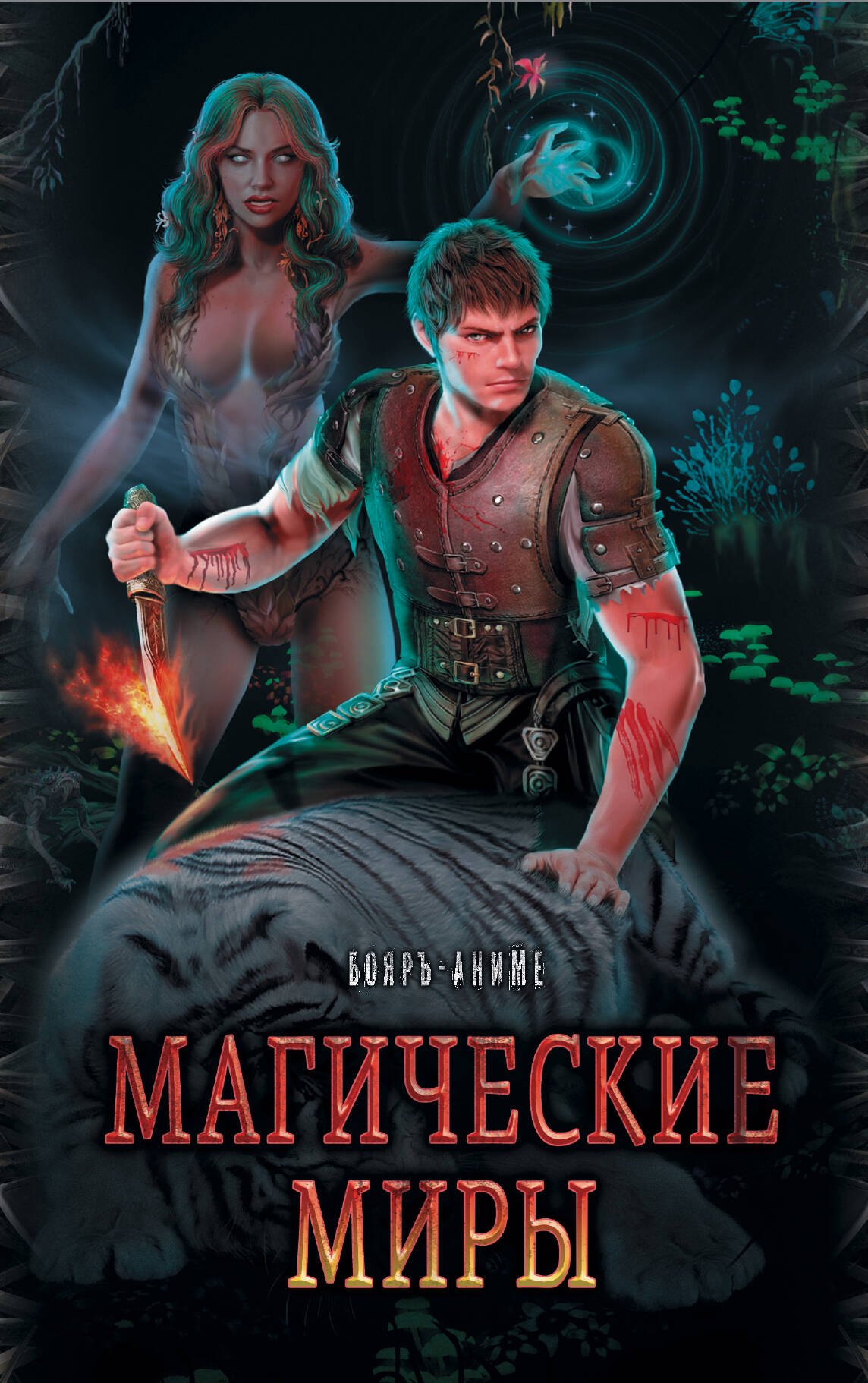 Павел Абсолют: Магические миры в серии Бояръ-Аниме