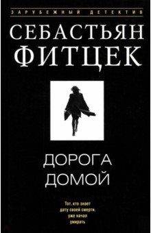 Фитцек Себастьян: Дорога домой
