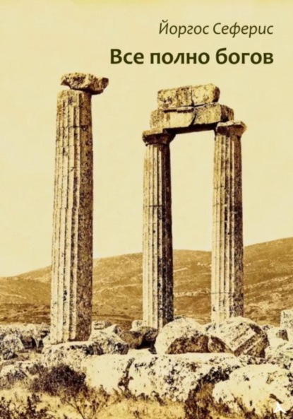 Сеферис Йоргос: Все полно богов