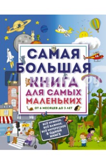 Самая большая книга для самых маленьких. От 6 месяцев до 3 лет