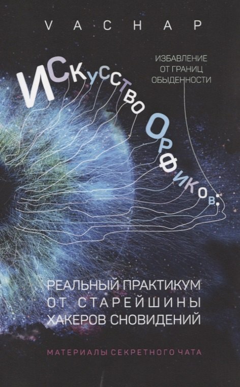 VACHAP: Искусство Орфиков. Избавление от границ обыденности. Реальный практикум от старейшины хакеров сновидений