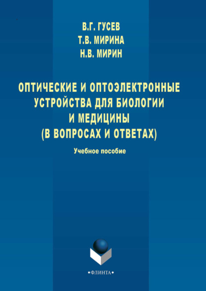 В. Т. Мирина: Оптические и оптоэлектронные устройства для биологии и медицины (в вопросах и ответах). Учебное пособие