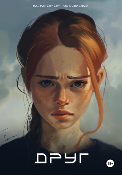 Любимова Виктория: Друг