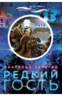 Дерягин Анатолий: Редкий гость
