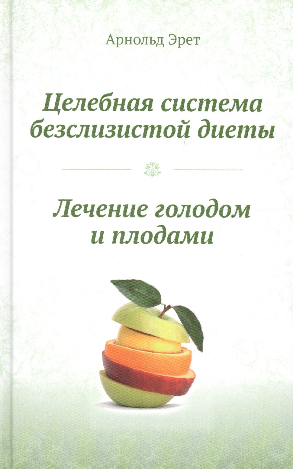 Эрет Арнольд: Целебная система безслизистой диеты