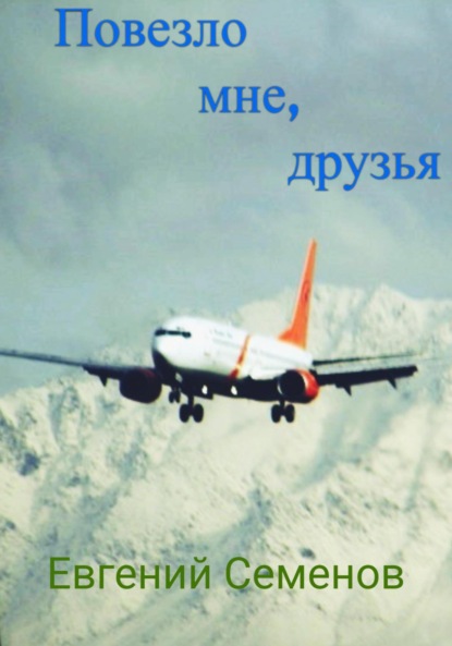 Михайлович Евгений Семенов: Повезло мне, друзья