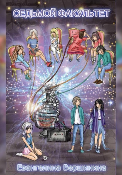 Вершинина Евангелина: Седьмой факультет