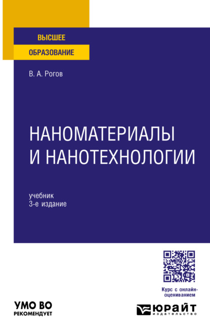 Александрович Владимир Рогов: Наноматериалы и нанотехнологии 3-е изд., пер. и доп. Учебник для вузов