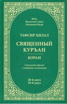 Шейх Мухаммад Садык: Тафсир Хилал. Священный Куръан / Коран. Смысловой перевод и подробное толкование. 28-й и 29-й джуз