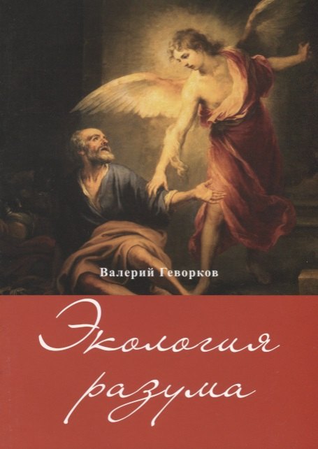 Валерий Геворков: Экология разума (м) Геворков