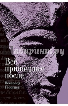 Георгиев Всеволод: Всё пришедшее после