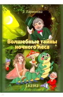 Ларионова Э.: Волшебные тайны ночного леса
