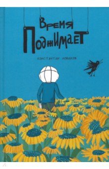 Новиков Константин: Время поджимает