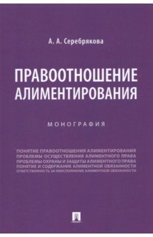 Серебрякова Алла Аркадьевна: Правоотношение алиментирования. Монография