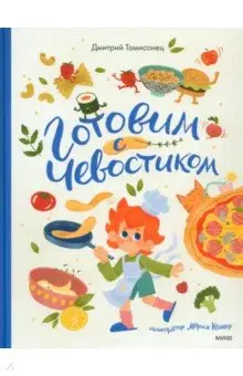 Томисонец Дмитрий: Готовим с Чевостиком