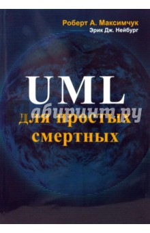 Максимчук Роберт А.: UML для простых смертных