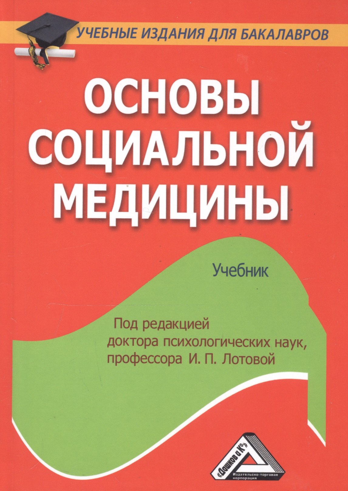 И.П. Лотова: Основы социальной медицины: Учебник для бакалавров