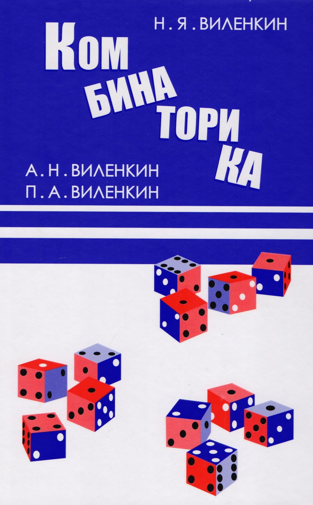 Виленкин Наум Яковлевич: Комбинаторика