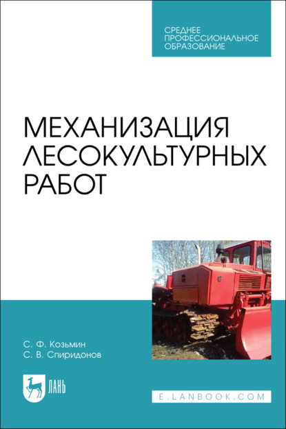 Ф. С. Козьмин: Механизация лесокультурных работ. Учебное пособие для СПО