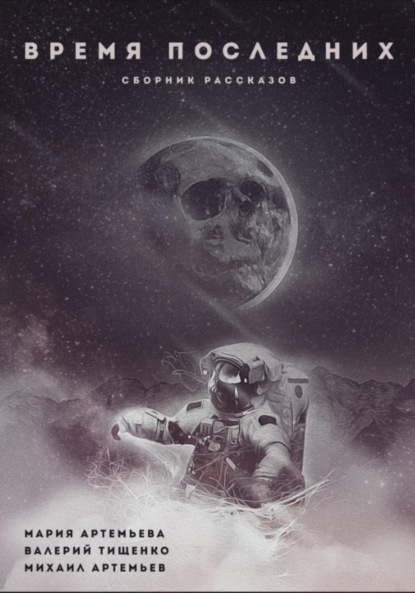Артемьева Мария: Время последних
