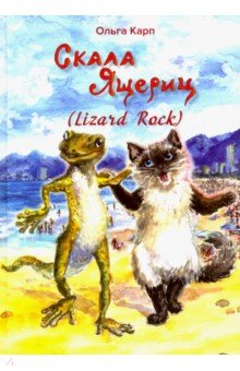 Карп Ольга: Скала ящериц