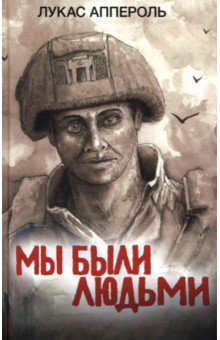 Аппероль Лукас: Мы были людьми