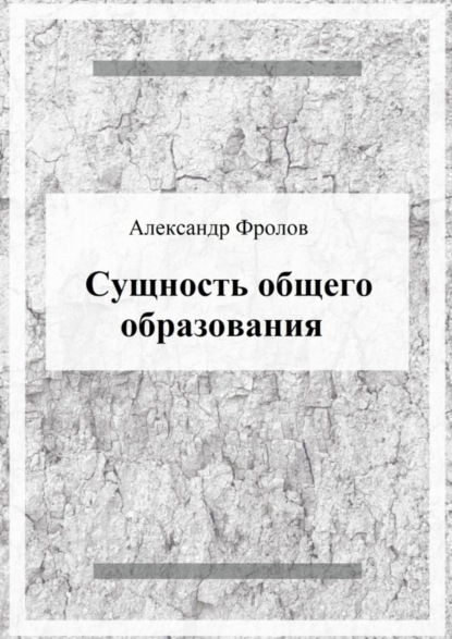 Фролов Александр: Сущность общего образования