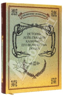 История лейб-гвардии Казачьяго Его Величества полка