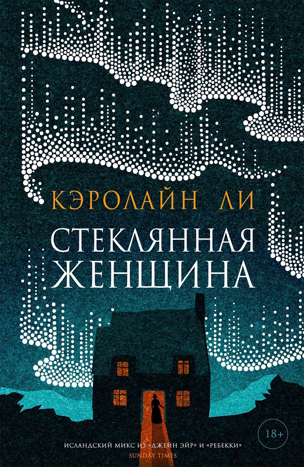 Кэролайн Ли: Стеклянная женщина