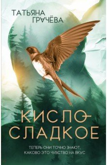 Грачева Татьяна Васильевна: Кисло-сладкое