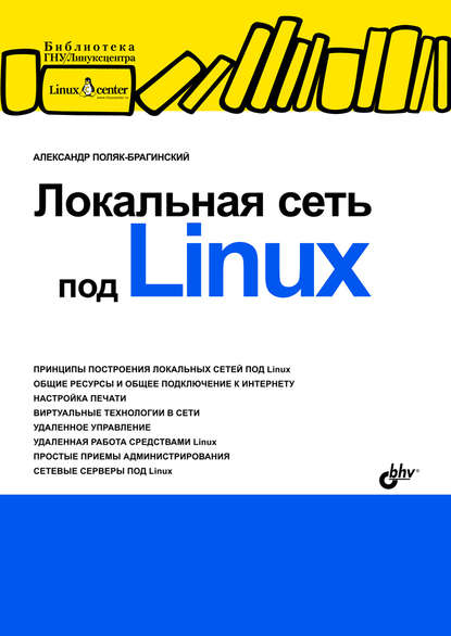 В. А. Поляк-Брагинский: Локальная сеть под Linux