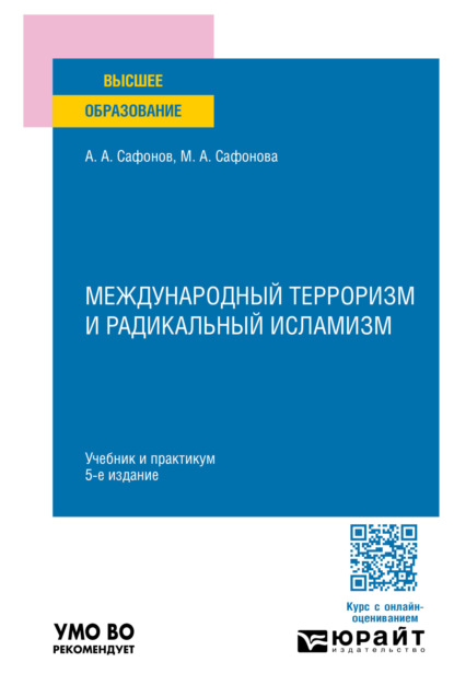Андреевич Александр Сафонов: Международный терроризм и радикальный исламизм 5-е изд., пер. и доп. Учебник и практикум для вузов