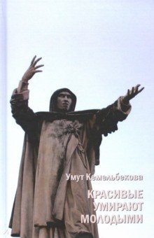 Кемельбекова Умут: Красивые умирают молодыми