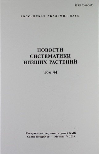Д. Потемкин А.: Новости систематики низших растений. Том 44