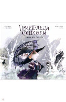 О`Доннелл Кассандра: Гримельда Ошкорн. Мышь из Салема