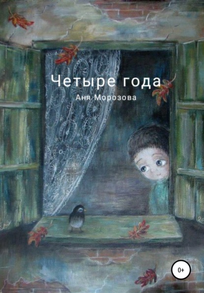 Морозова Аня: Четыре года