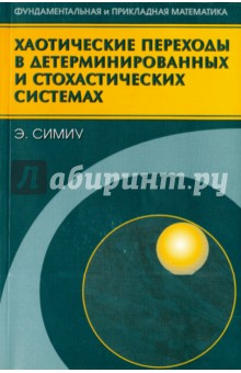 Симиу Эмиль: Хаотические переходы в детерминированных и стохастических системах. Применение метода Мельникова