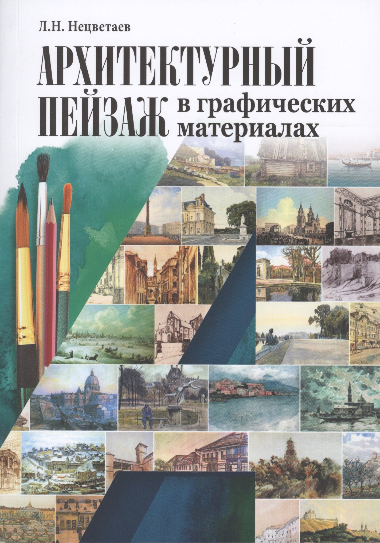 Нецветаев Лев Николаевич: Архитектурный пейзаж в графических материалах Уч.пос. (м) Нецветаев