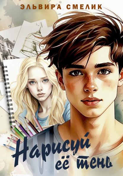 Смелик Эльвира: Нарисуй её тень