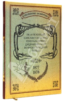 156-ой Пехотный Елисаветпольский Генерала Князя Цицианова Полк во время турецкой войны 1877-1878 гг.