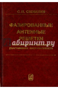 Скобелев Сергей Петрович: Фазированные антенные решетки с секторными парциальными диаграммами направленности
