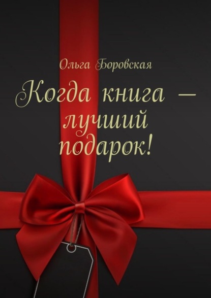Боровская Ольга Николаевна: Когда книга – лучший подарок!
