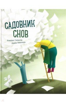 Гоббетти Клаудио: Садовник Снов