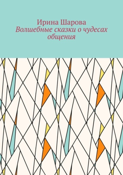 Ивановна Ирина Шарова: Волшебные сказки о чудесах общения. Учим младших школьников искусству речи