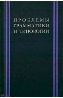 Проблема грамматики и типологии: Сборник статей памяти В. П. Недялкова