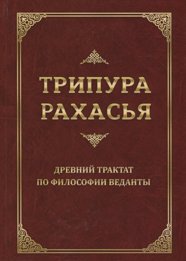 Авадхута Шри Даттатрейя: Трипура Рахасья. Древний трактат по философии Веданты