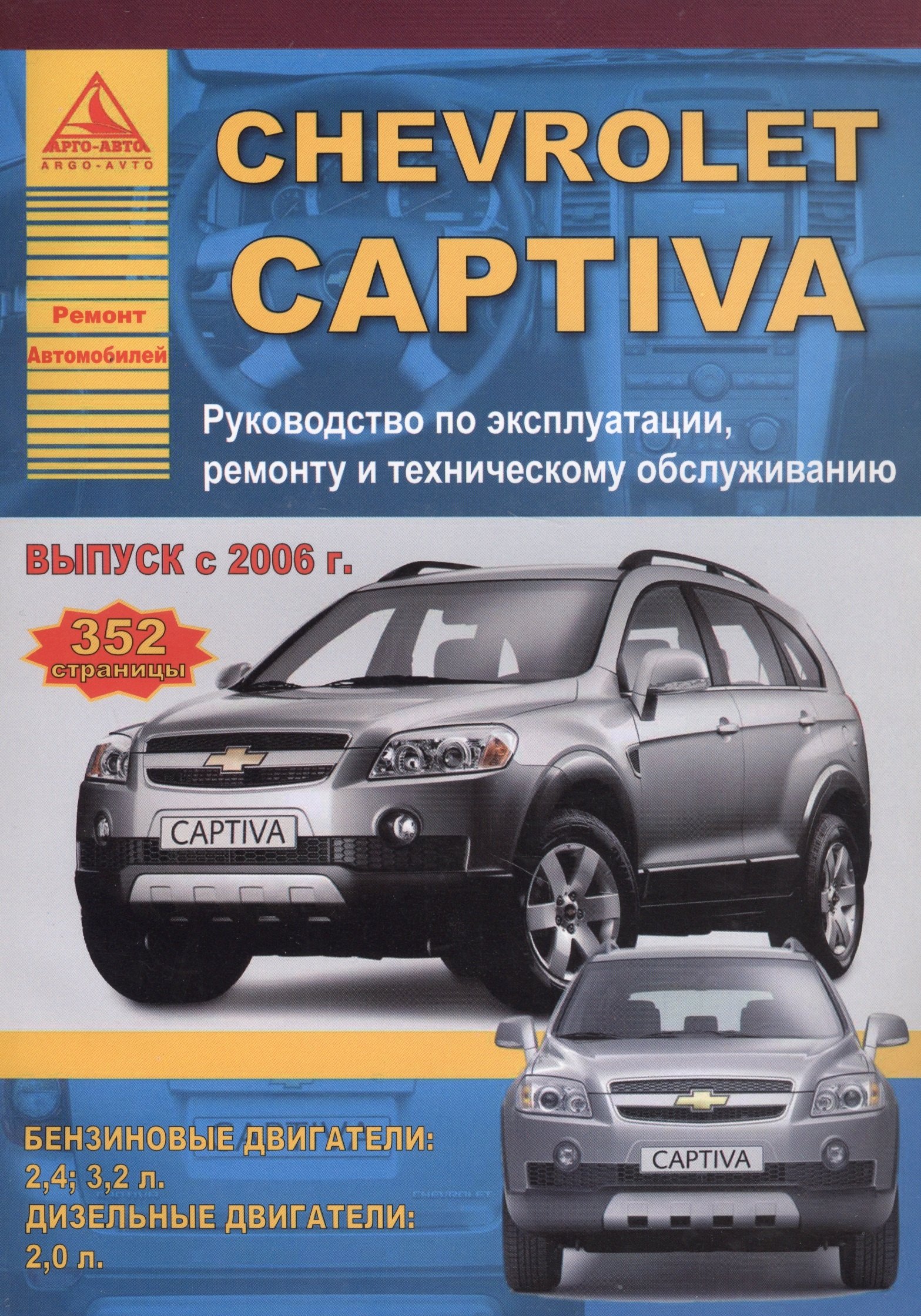 Chevrolet Captiva , выпуск с 2006 г. Б(2,4  3,2) Д(2): Руководство по эксплуатации, ремонту и техническому обслуживанию