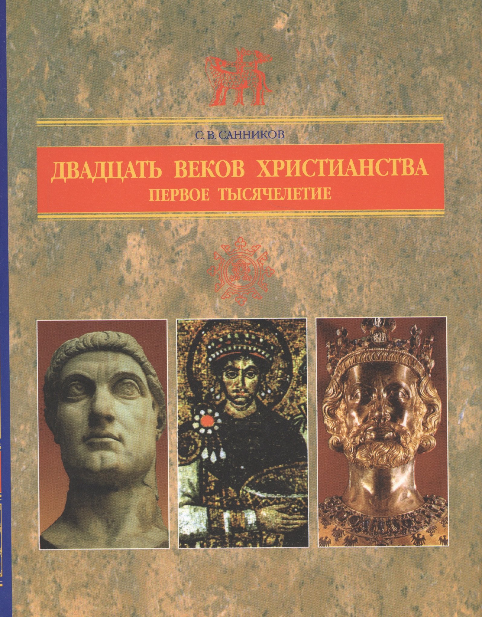 Викторович Санников Сергей: Двадцать веков Христианства первое тысячелетие